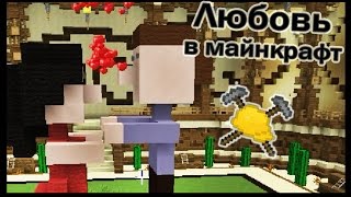 Любовь и Медведь в майнкрафт !!! - МАСТЕРА СТРОИТЕЛИ #9 - Minecraft