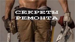 СЕКРЕТЫ РЕМОНТА НАСТОЯЩИХ МУЖИКОВ с ДВ