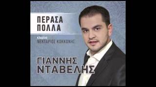 Γιάννης Νταβέλης - Πέρασα πολλά