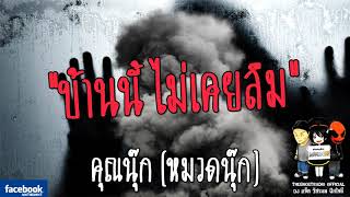 THE GHOST RADIO | บ้านนี้ ไม่เคยลืม | คุณนุ๊ก(หมวดนุ๊ก) | 27 มกราคม 2561 | TheghostradioOfficial