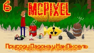 6 - McPixel проходження українською - Мій бос ГОМИК!