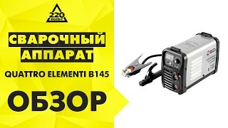 Обзор Сварочный аппарат QUATTRO ELEMENTI В145