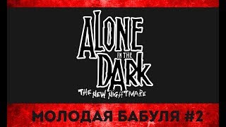 Alone in the Dark: The New Nightmare ► МОЛОДАЯ БАБУЛЯ #2