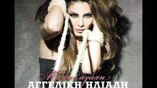 Aggeliki Iliadi - Me tin agapi ta xo valei (New Song 2011)