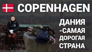 Евротур за копейки - Копенгаген (Дания)