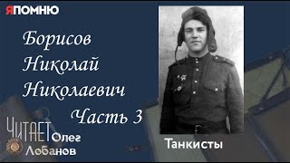 Борисов Николай Николаевич Часть 3. Проект "Я помню" Артема Драбкина. Танкисты.