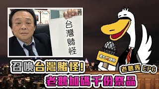 【老鵝秀06】召喚台灣賭怪王世堅 老鵝加碼千份祭品