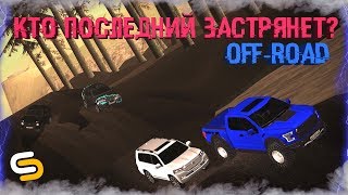 КТО ПОСЛЕДНИЙ ЗАСТРЯНЕТ В ГРЯЗИ - ОСТАНЕТСЯ В АВТОПАРКЕ! OFF-ROAD. - SMOTRAmta #3.