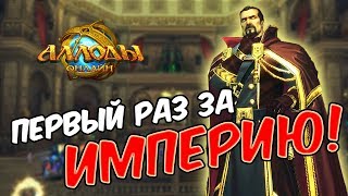 Аллоды Онлайн: Первый раз играю за ИМПЕРИЮ! Хадаган, орки, зэм.