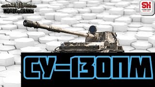 Фармим миллионы серебра на СУ-130ПМ!