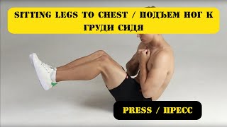Sitting legs to chest / Подъем ног к груди сидя