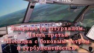 Посадка с боковым ветром и турбулентностью. Часть третья.