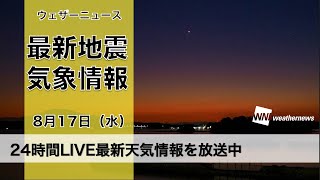 【LIVE】夜の最新気象ニュース・地震情報 2022年8月17日(水)／西日本から北陸で大雨〈ウェザーニュースLiVE〉