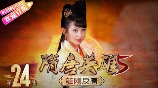 《隋唐英雄5》之薛刚反唐 第24集｜惠英红 赵文瑄 余少群 孙耀琦 单薇 张晓晨 黄海冰 蒋林静 Heroes of Sui and Tang Dynasties S5 EP24【捷成华视偶像剧场】