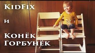 РАСТУЩИЙ СТУЛ сравнение KidFix и Конёк-Горбунёк - Senya Miro