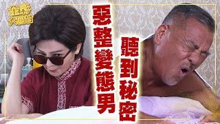 《金彩大回甘》EP13 惡整變態男 仙桃聽到秘密