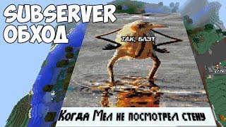 ОБХОД САБСЕРВЕРА. ЭПИЧНЫЕ ПОСТРОЙКИ В МАЙНКРАФТ