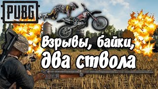 Цирк на колесах под градом из бомб - PUBG #1