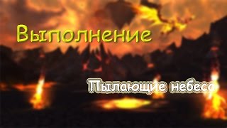 Пылающие небеса