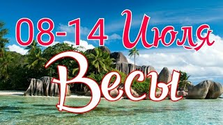 ВЕСЫ. С 8 ПО 14 ИЮЛЯ 2019. ТАРО ПРОГНОЗ.