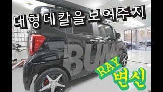 랩핑 데칼스티커 혼자 붙이는거 보여준다. 레이 대형 데칼스티커 부착기 [진자TV]