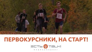 ТГУ NEWS: ЛЕГКОАТЛЕТИЧЕСКИЙ КРОСС (УНИВЕРСИАДА ПЕРВОКУРСНИКА ТГУ 2018)