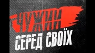 Чужий серед своїх / 3 серия