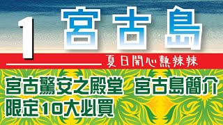 沖繩縣『宮古島』夏日開心熱辣辣_Part1#宮古島簡介#宮古驚安之殿堂限定10大必買#宮古島自駕遊#宮古島自由行