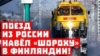 Что, буржуи, не ждали? Российский поезд навел «шороху» в Финляндии!