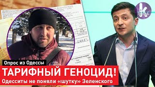 Одесситы в шоке от тарифов Зеленского и КО. Опрос