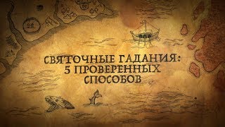 СВЯТОЧНЫЕ ГАДАНИЯ:ПЯТЬ ПРОВЕРЕННЫХ СПОСОБОВ!