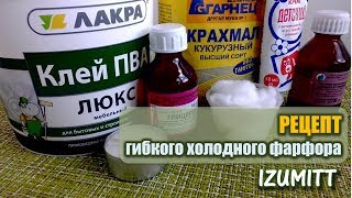 РЕЦЕПТ гибкого холодного фарфора