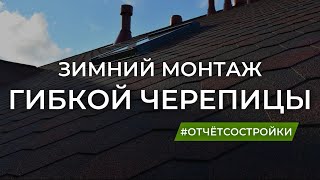 Зимний монтаж гибкой черепицы.