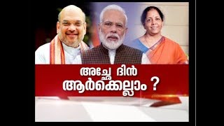 അച്ഛേ ദിൻ ആർക്കെല്ലാം ?  നേർക്കുനേർ | Nerkkuner  2 FEB 2020
