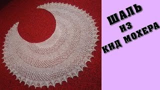 Шаль из кид мохера | Shawl of Kid Mohair