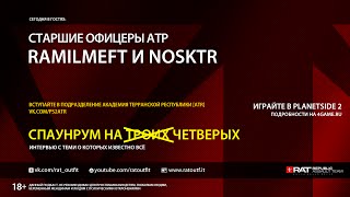 Спаунрум на троих #15. Ramilmeft и NoskTR - старшие офицеры подразделения АТР.