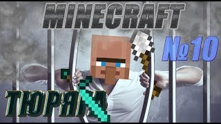 ПРОКАЧКА БАНДЫ И УХОД ИЗ PrisoN  В Майнкрафт [VimeWorld] №10