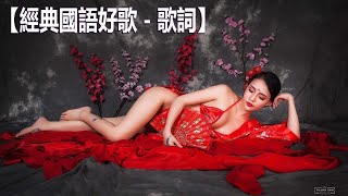 [ 台語歌王 ] 台語經典男女對唱 - 闽南语歌曲100首 hokkien songs_中国最美的100首经典民歌_百听不厌的经典老歌 taiwan oldies song