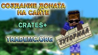 Туториал: Делаем донат кейсы на сайте и сервере! | CratesPlus | trademc.org