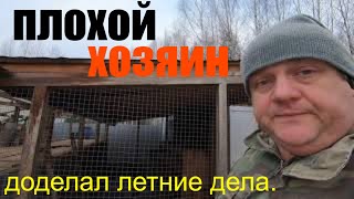 сельское хозяйство не моё доделал летние дела. плохой хозяин