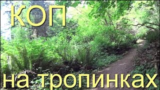 КОП на Тропинках, Поиск Монет с Металлоискателем, Металлопоиск, Металлодетектор, Жизнь в США 2015