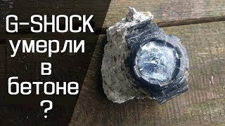 Краш тест часов | CASIO G-SHOCK умерли в бетоне? | Давим под прессом в 10 тонн
