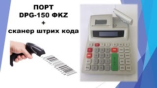 ПОРТ DPG-150 ФKZ и сканер штрих кода
