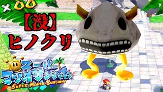 【没データ】スーパーマリオサンシャイン ヒノクリ【CeVIO】