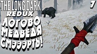 УБИТЬ МЕДВЕДЯ ! ПОТНАЯ КАТКА ! -|#7|-  The Long Dark Redux 2018 ПРОХОЖДЕНИЕ