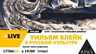 Онлайн-лекция "Уильям Блейк в русской культуре"