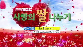[춘천MBC] 2019 사랑의쌀 나누기