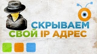 Как Спрятать Cвой IP Адрес