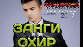 Фараҳманд  Каримов  суруд   дар  бораи  занги  охирон