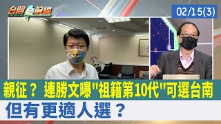 親征？ 連勝文曝"祖籍第10代"可選台南 但有更適人選？【台灣最前線 重點摘要】2022.02.15(3)